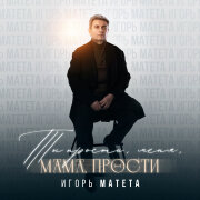 Игорь Матета - Ты прости меня, мама, прости