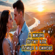 Играй ШАНСОНЬЕ - А жизнь летит как птица в синеве