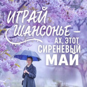Играй ШАНСОНЬЕ - Ах, этот сиреневый май