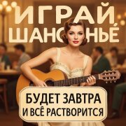 Играй ШАНСОНЬЕ - Будет завтра и все раствориться