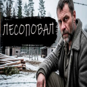 Играй ШАНСОНЬЕ - Лесоповал