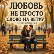 Играй ШАНСОНЬЕ - Любовь не просто слово на ветру