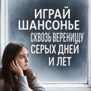 Играй ШАНСОНЬЕ - Сквозь вереницу серых дней и лет