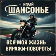 Играй ШАНСОНЬЕ - Вся моя жизнь виражи-повороты
