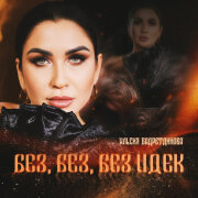 Ильсия Бадретдинова - Без, без, без идек