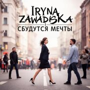 Iryna Zavadska - Сбудутся мечты