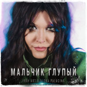 Ivan ART, Alena Palagina - Мальчик глупый