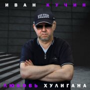Иван Кучин - Любовь хулигана