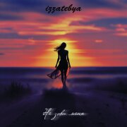 izzatebya - Не зови меня