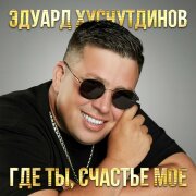 Эдуард Хуснутдинов - Отгуляло лето