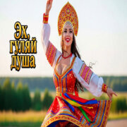 Эх Гуляй Душа - Баба я сердечная (Пошлые слегка частушки)