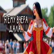 Эх Гуляй Душа - Я ему вчера давала