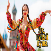 Эх Гуляй Душа - Я скрывать от Вас не стану