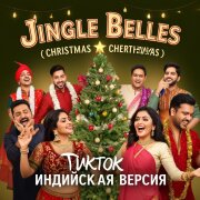 Jingle bells - Christmas (Тик Ток Индийская Версия)