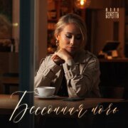 Юлия Беретта - Бессонная ночь