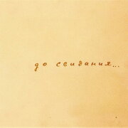 КАЙ И ГЕТЕРА - До свидания