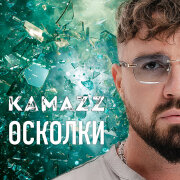Kamazz - Осколки