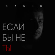 Kamik - Если бы не ты