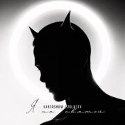 KARTASHOW, ZOLOTOV - Я не святой