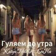 Katya Tilda, Leo Na - Гуляем до утра