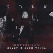 KDDK - Щемит в душе тоска (Rework)