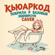 Кьюаркод - Побрила я пи*день (Базовый минимум Кавер)