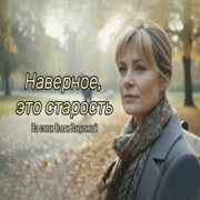 Kod Poezii - Наверное, это старость