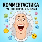Комментастика - Рая, дом сгорел, а ты живая (То нога разуется то пи*да раздуется)