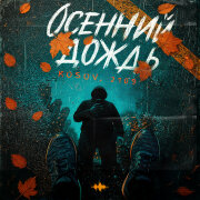 KOSOV, 2109 - Осенний дождь