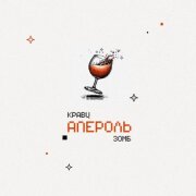Кравц, ЗОМБ - Апероль