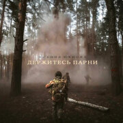 Ксения Юхнова - Держитесь парни