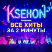 Ksenon - Все хиты за 2 минуты