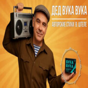 L u Z i o n - Дед Вука Вука