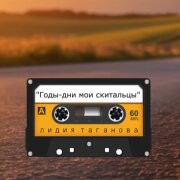 L u Z i o n - Годы дни мои скитальцы (Лидия Таганова)