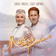Лейсан Гимаева, Булат Байрамов - Мин сине яратам