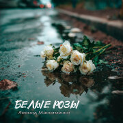Леонид Максименко - Белые розы