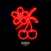 LI ZA, HYDY - Вишни