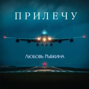 Любовь Рыбкина - Прилечу