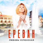 Любовь Успенская - Ереван