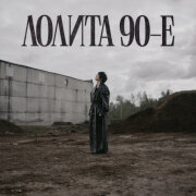 Лолита - 90-е