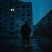 LOWTMIN - Осенний дождь