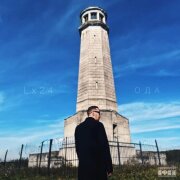 Lx24 - История любви