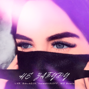 LXE, BALADJA, KalashnikoFF, WZ Beats - Не забуду