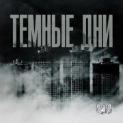 LXE - Тёмные дни