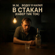 M.M. - Водку я налил в стакан (Кавер из Тик Ток)