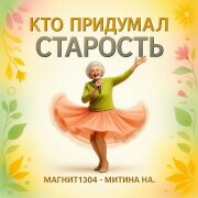 Магнит1304 - Кто придумал (Митина Н.А.)