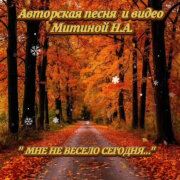 Магнит1304 - Мне не весело сегодня (Митина Н.А.)