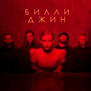 МАNДРАГОРА, Юлия Пересильд - Билли Джин