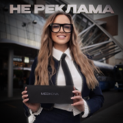 Medkova - Не реклама
