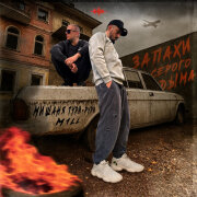 Мишаня Тури-Рури, M1LL - Запахи серого дыма